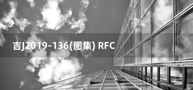 吉J2019-136(图集) RFC轻质条板隔墙构造图集